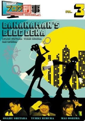 バナナマンのブログ刑事 VOL.3