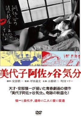 美代子阿佐ヶ谷気分