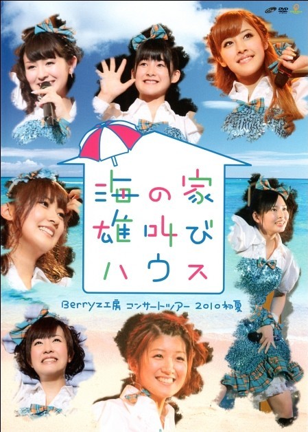 Berryz工房 コンサートツアー 2010初夏~海の家 雄叫びハウス~