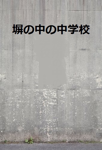 塀の中の中学校