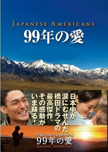 99年の愛　~JAPANESE AMERICANS~