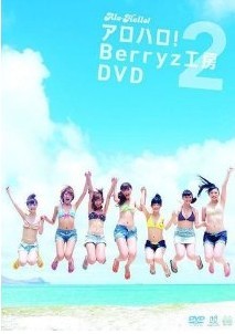 アロハロ!2 Ｂｅｒｒｙｚ工房DVD