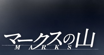 連続ドラマW マークスの山