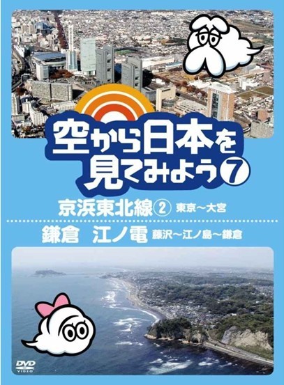 [DVD]空から日本を見てみよう７-8「邦画 DVD お笑い・バラエティ」