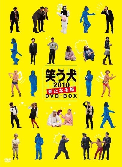 笑う犬2010~新たなる旅~DVD-BOX