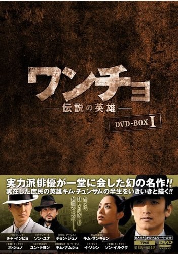 ワンチョ -伝説の英雄- DVD-BOX1+2