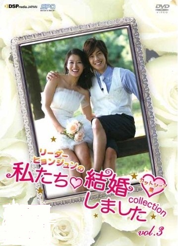 “リーダー・ヒョンジュン”の 私たち結婚しました-コレクション- Vol.3 ~カットシーン集~