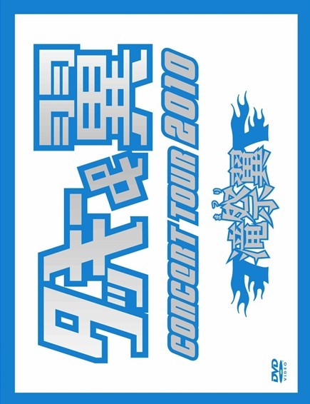 タッキー＆翼 CONCERT TOUR 2010 滝翼祭
