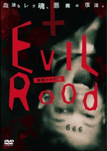 Evil Rood 悪魔の十字架