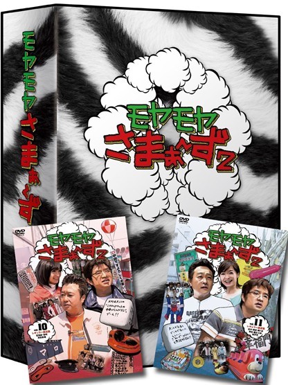 モヤモヤさまぁ~ず2 DVD-BOX(VOL.10、VOL.11、VOL.12)