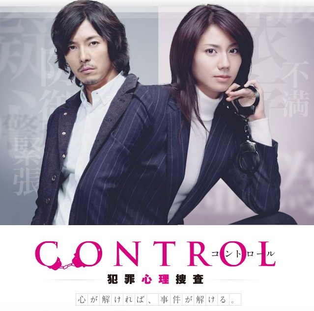 CONTROL~犯罪心理捜査~