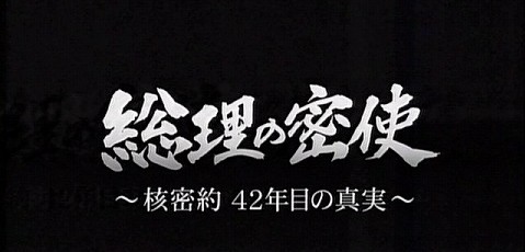 総理の密使~核密約42年目の真実~