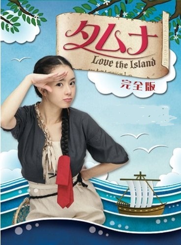 タムナ~Love the Island 完全版 DVD-BOX 1+2