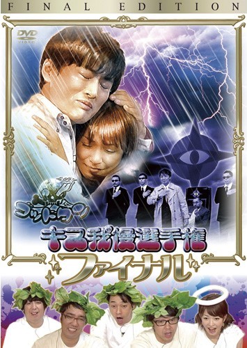ゴッドタン 「キス我慢選手権ファイナル」+「絶叫のカオス傑作選」