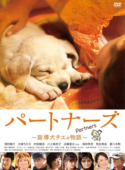 パートナーズ　~盲導犬チエの物語~