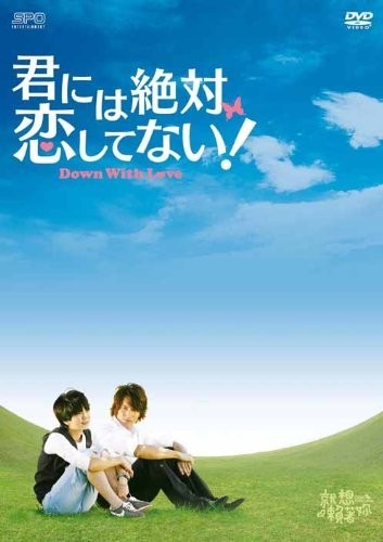 君には絶対恋してない! ~Down with Love　DVD-BOX 1-3