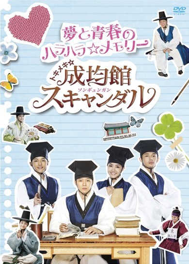 トキメキ☆成均館スキャンダル　夢と青春のハラハラ☆メモリー+愛と青春のドキドキ☆メモリー+OST