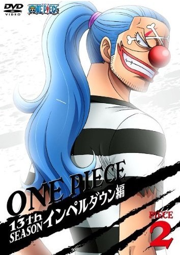 ONE PIECE ワンピース 13thシーズン インペルダウン編 piece.2