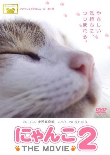 にゃんこ THE MOVIE1+2