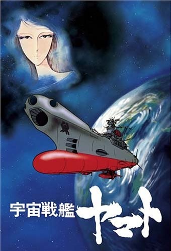 宇宙戦艦ヤマト