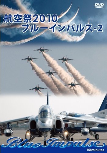 航空祭 2010 ブルーインパルス-2