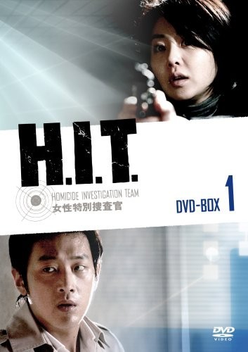 H.I.T.  -女性特別捜査官- DVD-BOX 1+2