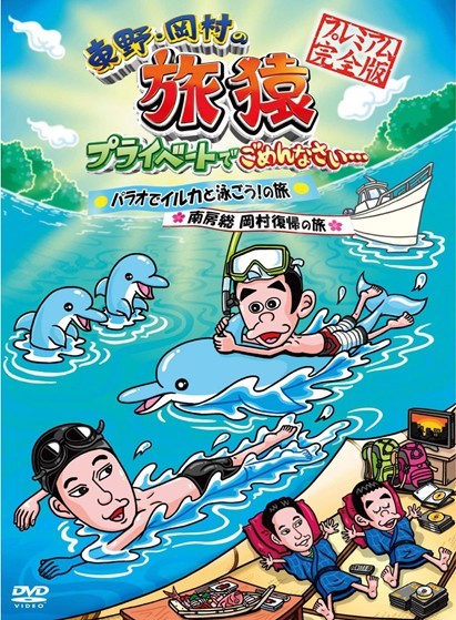 東野・岡村の旅猿　プライベートでごめんなさい…パラオでイルカと泳ごう！の旅 ＆ 南房総 岡村復帰の旅