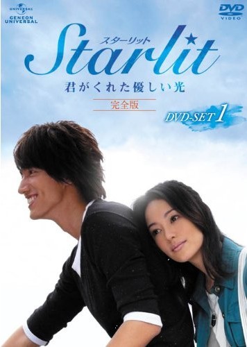 Starlit~君がくれた優しい光  DVD BOX 1+2