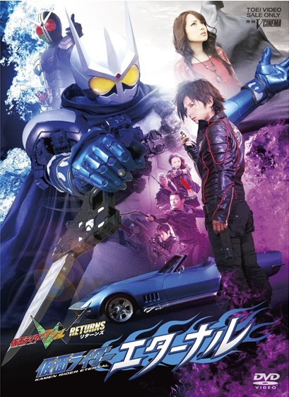 [DVD]仮面ライダーW（ダブル） RETURNS 仮面ライダーエターナル「邦画 DVD キッズ・ファミリー」