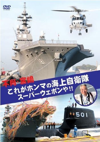 不肖・宮嶋 これがホンマの海上自衛隊、スーパーウェポンや!!