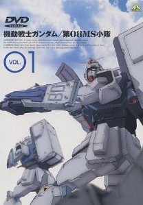 機動戦士ガンダム 第08MS小隊 Vol.01