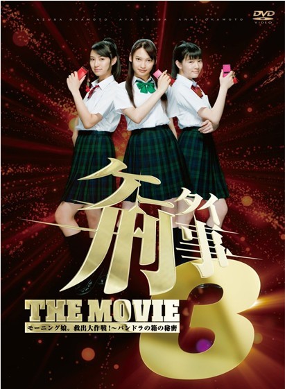 ケータイ刑事 THE MOVIE3 モーニング娘。救出大作戦!~パンドラの箱の秘密