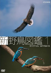 Blu-ray 新 野鳥図鑑 第1,2集