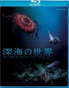 Blu-ray深海の世界