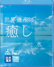 Blu-ray世界遺産の癒し1 水