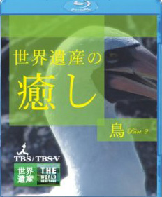 [Blu-ray]世界遺産の癒し 4 鳥Part.2