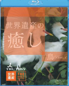 [Blu-ray]世界遺産の癒し3 鳥Part.1