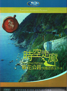Blu-ray 世紀台湾　時空走廊　~蘇花公路-飛懸於西太平洋~