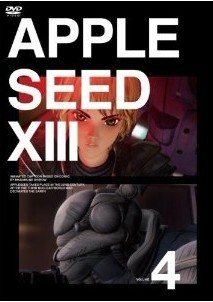 アップルシードXIII vol.4