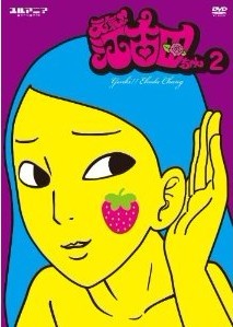 元気！！江古田ちゃん 2