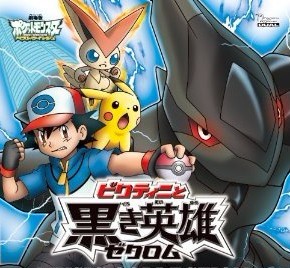 劇場版ポケットモンスター ベストウイッシュ ビクティニと黒き英雄 ゼクロム