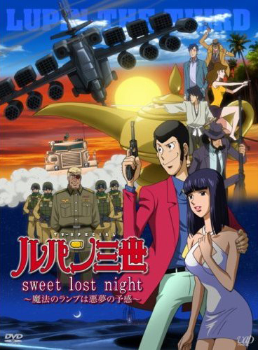 ルパン三世「sweet lost night」~魔法のランプは悪夢の予感~