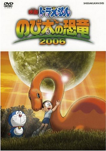 映画ドラえもん のび太の恐竜 2006