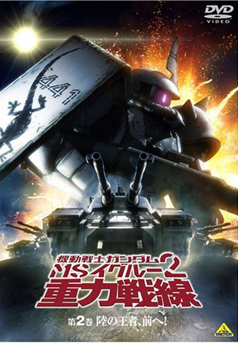 機動戦士ガンダム MSイグルー2 重力戦線 2