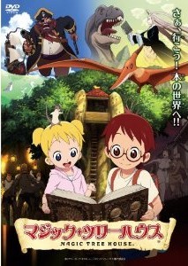 [DVD] マジック・ツリーハウス