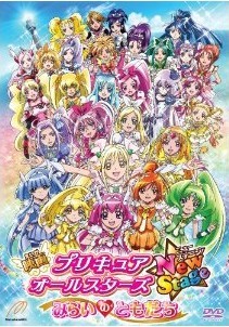 [DVD] 映画プリキュアオールスターズ NewStage みらいのともだち