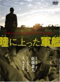 [DVD]陸に上った軍艦