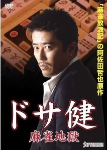 [DVD] ドサ健 麻雀地獄