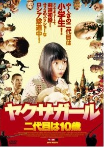 [DVD] ヤクザガール 二代目は10歳