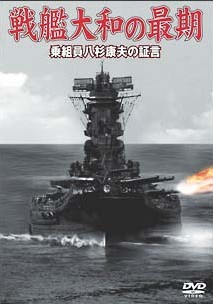 戦艦大和の最期　乗組員八杉康夫の証言